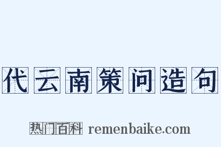 代云南策问造句是什么意思的图片